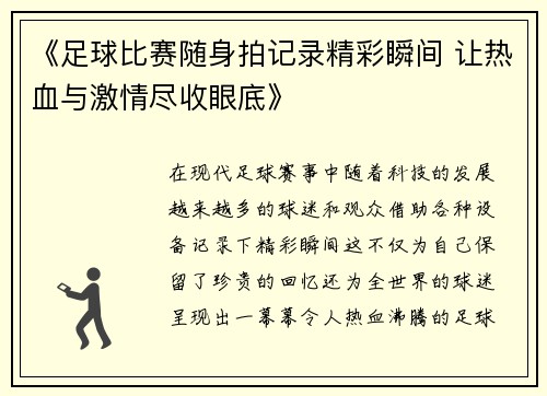 《足球比赛随身拍记录精彩瞬间 让热血与激情尽收眼底》