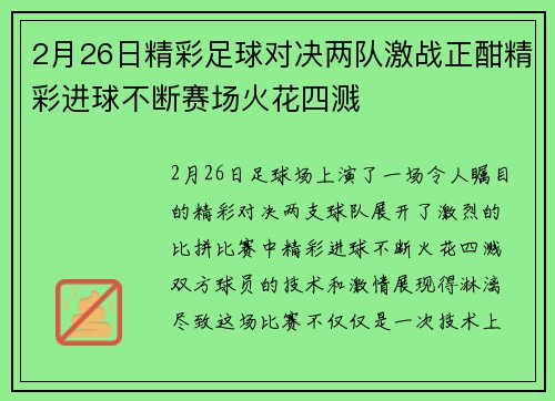 2月26日精彩足球对决两队激战正酣精彩进球不断赛场火花四溅
