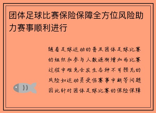 团体足球比赛保险保障全方位风险助力赛事顺利进行