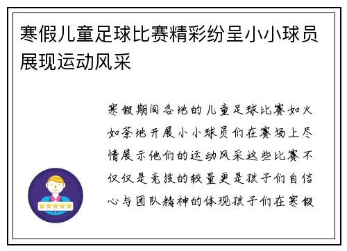 寒假儿童足球比赛精彩纷呈小小球员展现运动风采