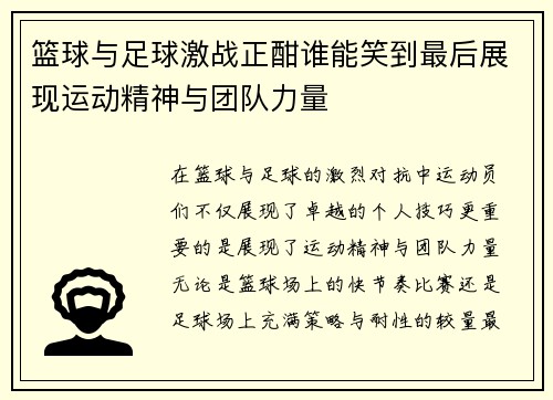 篮球与足球激战正酣谁能笑到最后展现运动精神与团队力量