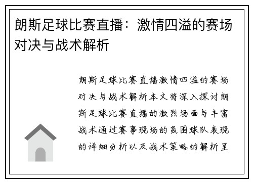 朗斯足球比赛直播：激情四溢的赛场对决与战术解析