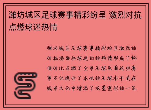 潍坊城区足球赛事精彩纷呈 激烈对抗点燃球迷热情