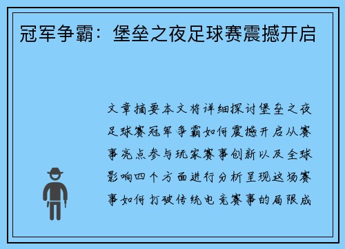 冠军争霸：堡垒之夜足球赛震撼开启