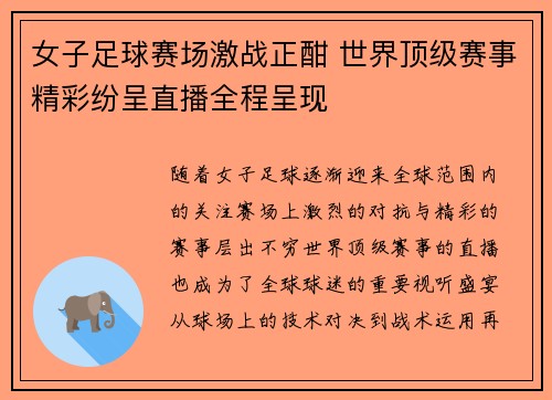 女子足球赛场激战正酣 世界顶级赛事精彩纷呈直播全程呈现