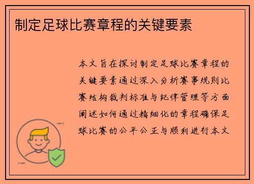 制定足球比赛章程的关键要素