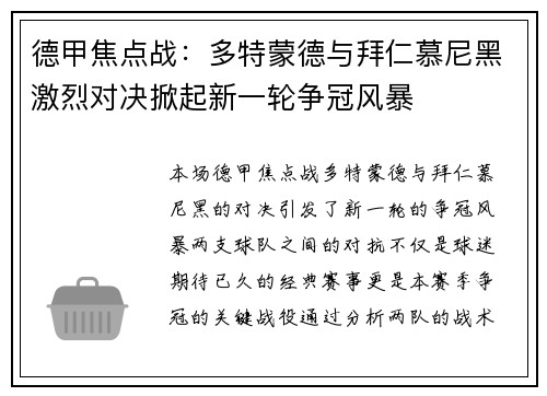 德甲焦点战：多特蒙德与拜仁慕尼黑激烈对决掀起新一轮争冠风暴
