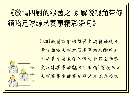 《激情四射的绿茵之战 解说视角带你领略足球综艺赛事精彩瞬间》