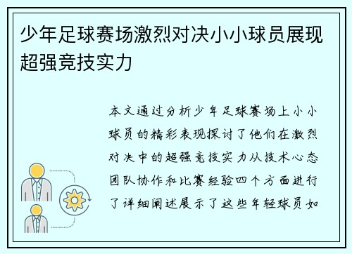 少年足球赛场激烈对决小小球员展现超强竞技实力