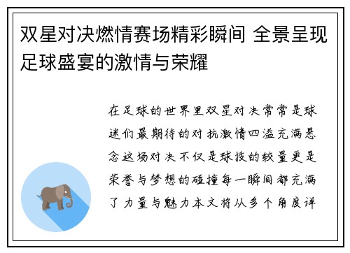 双星对决燃情赛场精彩瞬间 全景呈现足球盛宴的激情与荣耀