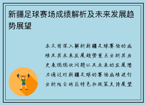 新疆足球赛场成绩解析及未来发展趋势展望