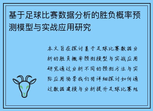 基于足球比赛数据分析的胜负概率预测模型与实战应用研究
