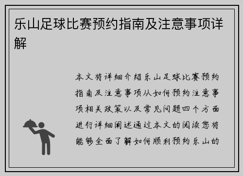 乐山足球比赛预约指南及注意事项详解