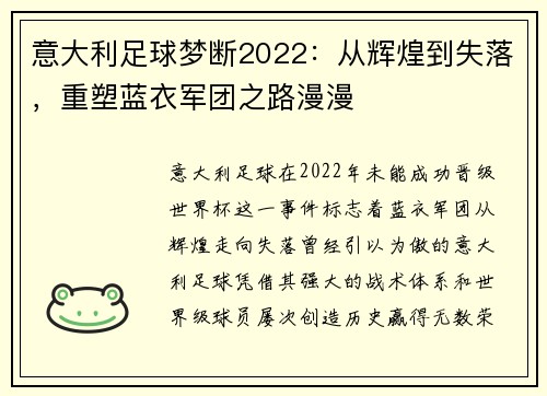 意大利足球梦断2022：从辉煌到失落，重塑蓝衣军团之路漫漫