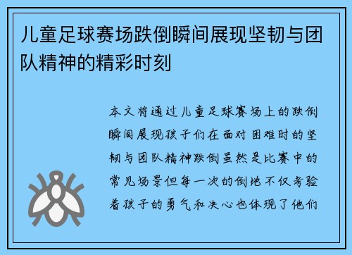 儿童足球赛场跌倒瞬间展现坚韧与团队精神的精彩时刻