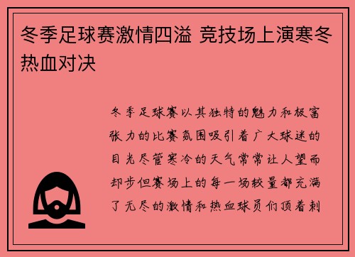 冬季足球赛激情四溢 竞技场上演寒冬热血对决