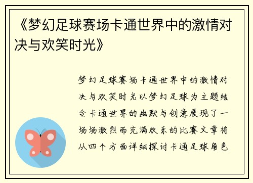 《梦幻足球赛场卡通世界中的激情对决与欢笑时光》