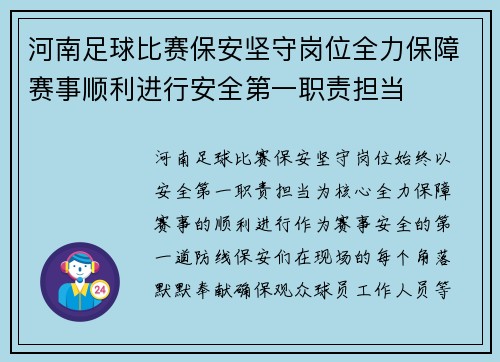 河南足球比赛保安坚守岗位全力保障赛事顺利进行安全第一职责担当