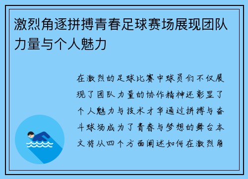 激烈角逐拼搏青春足球赛场展现团队力量与个人魅力