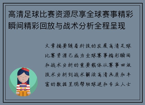 高清足球比赛资源尽享全球赛事精彩瞬间精彩回放与战术分析全程呈现