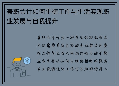 兼职会计如何平衡工作与生活实现职业发展与自我提升