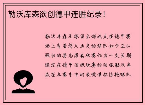勒沃库森欲创德甲连胜纪录！