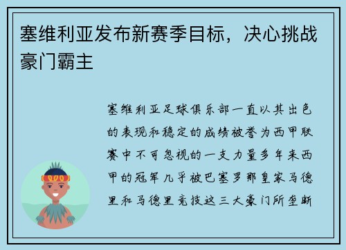 塞维利亚发布新赛季目标，决心挑战豪门霸主