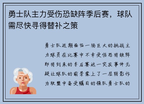 勇士队主力受伤恐缺阵季后赛，球队需尽快寻得替补之策