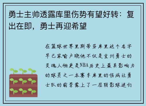 勇士主帅透露库里伤势有望好转：复出在即，勇士再迎希望
