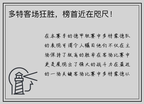 多特客场狂胜，榜首近在咫尺！