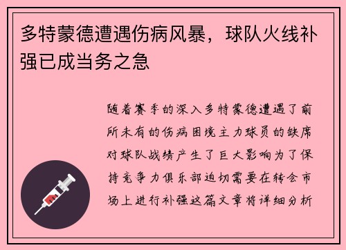 多特蒙德遭遇伤病风暴，球队火线补强已成当务之急