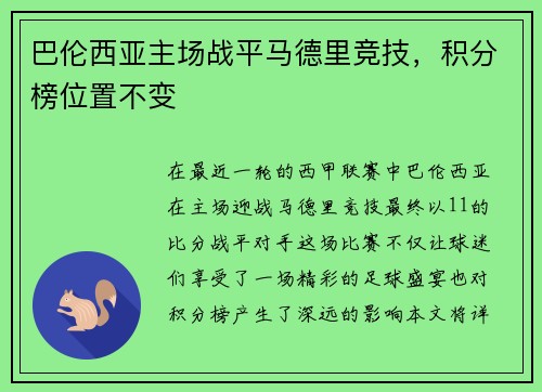 巴伦西亚主场战平马德里竞技，积分榜位置不变