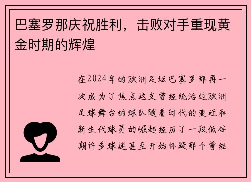 巴塞罗那庆祝胜利，击败对手重现黄金时期的辉煌