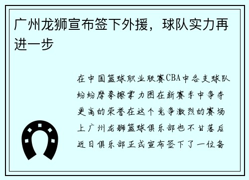广州龙狮宣布签下外援，球队实力再进一步