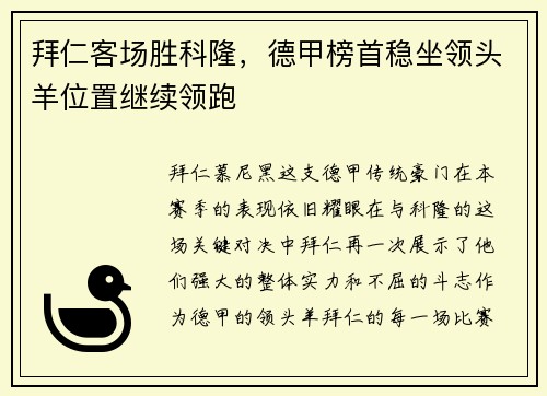 拜仁客场胜科隆，德甲榜首稳坐领头羊位置继续领跑