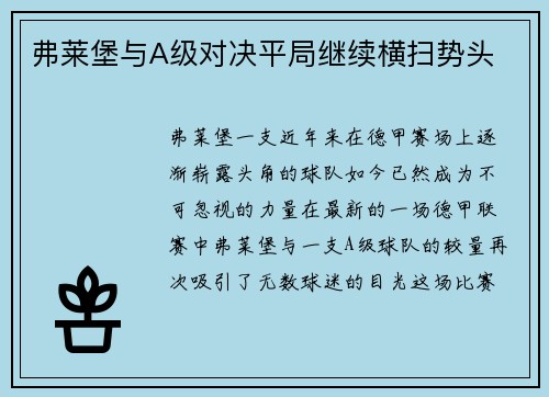 弗莱堡与A级对决平局继续横扫势头
