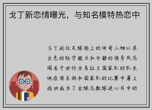戈丁新恋情曝光，与知名模特热恋中