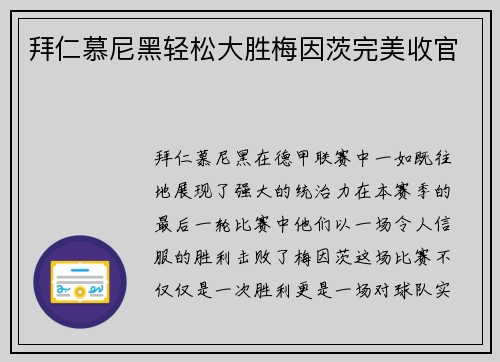 拜仁慕尼黑轻松大胜梅因茨完美收官