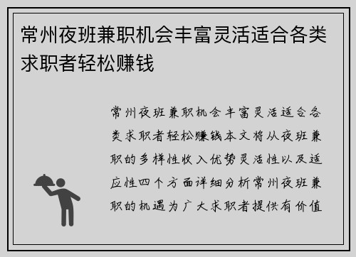 常州夜班兼职机会丰富灵活适合各类求职者轻松赚钱