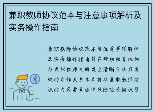 兼职教师协议范本与注意事项解析及实务操作指南