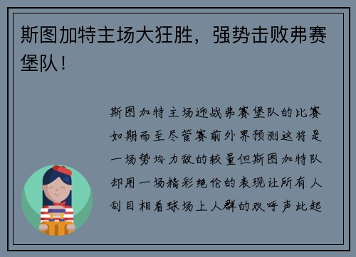 斯图加特主场大狂胜，强势击败弗赛堡队！