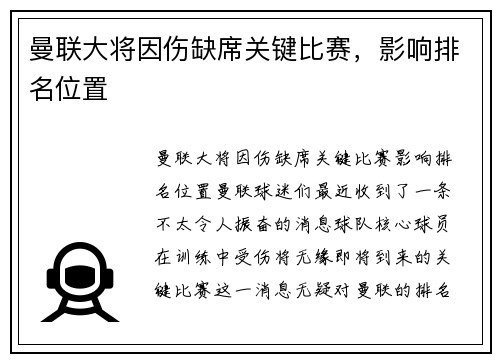 曼联大将因伤缺席关键比赛，影响排名位置