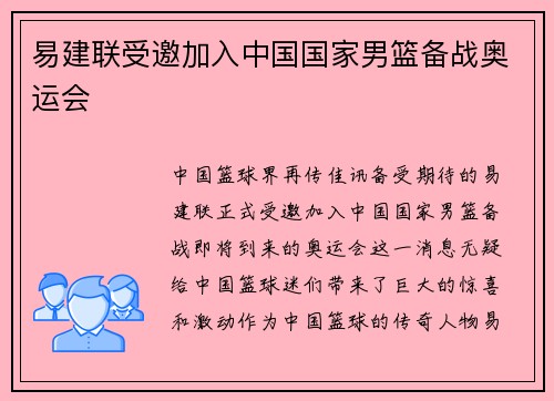 易建联受邀加入中国国家男篮备战奥运会