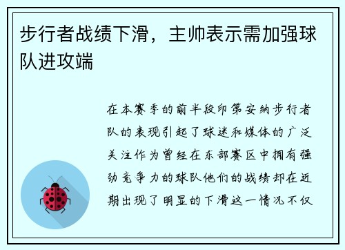 步行者战绩下滑，主帅表示需加强球队进攻端