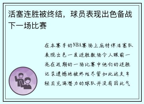活塞连胜被终结，球员表现出色备战下一场比赛