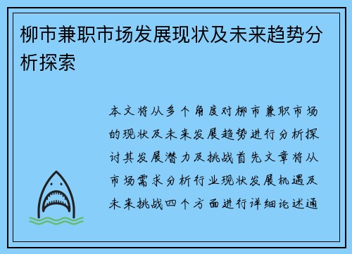 柳市兼职市场发展现状及未来趋势分析探索