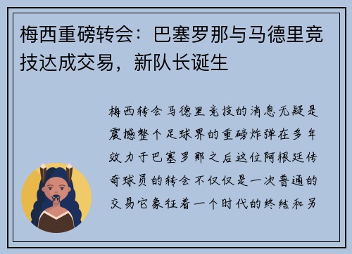 梅西重磅转会：巴塞罗那与马德里竞技达成交易，新队长诞生