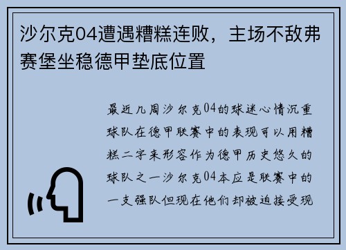 沙尔克04遭遇糟糕连败，主场不敌弗赛堡坐稳德甲垫底位置