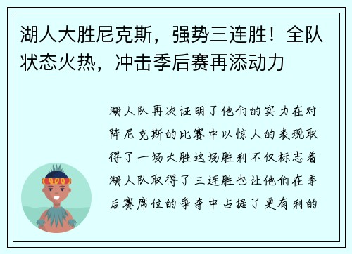 湖人大胜尼克斯，强势三连胜！全队状态火热，冲击季后赛再添动力