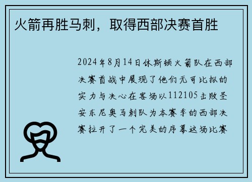 火箭再胜马刺，取得西部决赛首胜